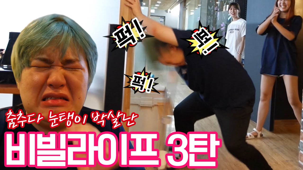 비빌라이프 3화 [남욱이 실명위기에 처하다!?] 춤추다가 눈탱이 박살나서 실명할 뻔한 너무나도 슬픈 이야기!! - [김남욱]