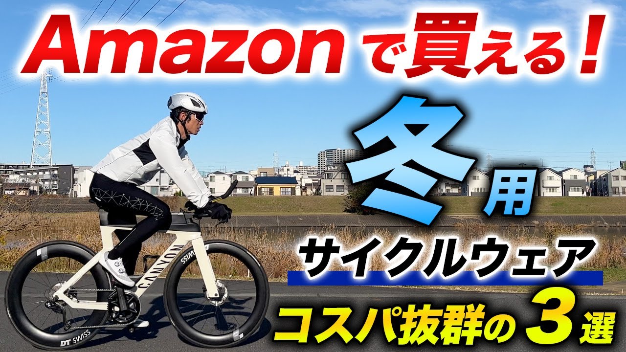 【冬装備】寒い冬に使える おすすめサイクルウェア 3選！Amazonで激安価格なのに、防寒効果は高くてコスパ最強【ロードバイク】