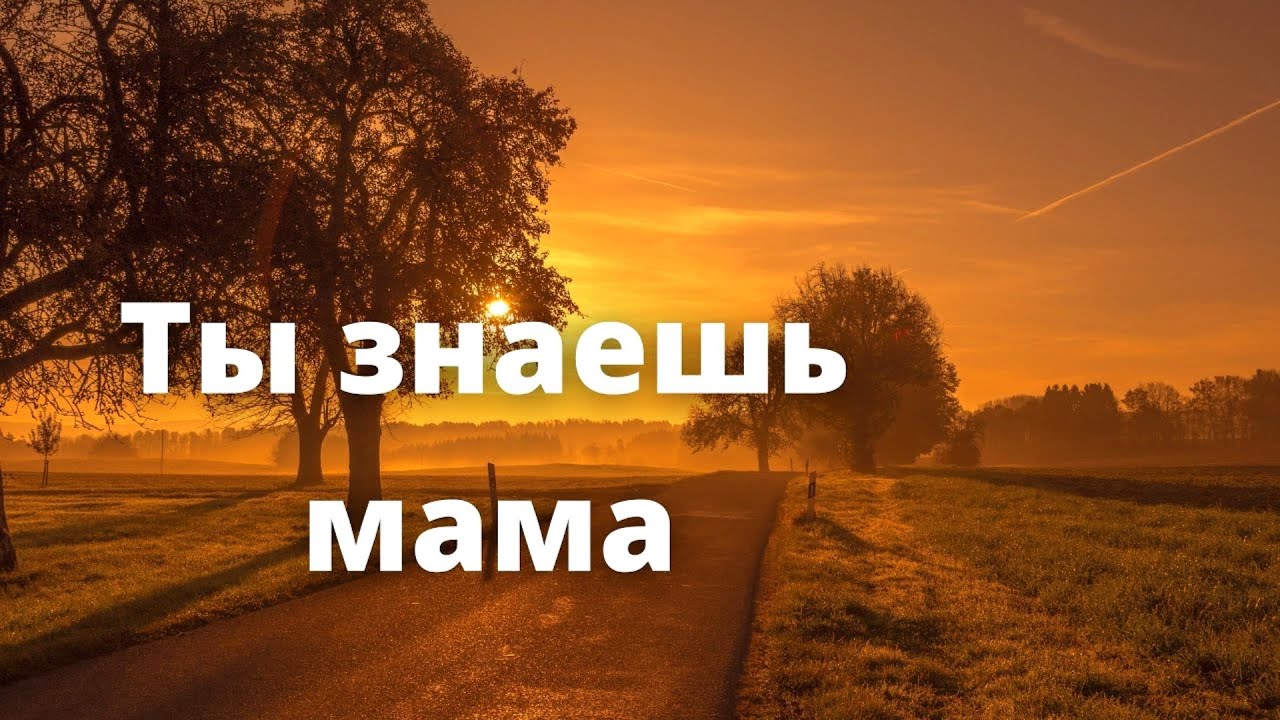 ТЫ ЗНАЕШЬ МАМА  Христианское пение