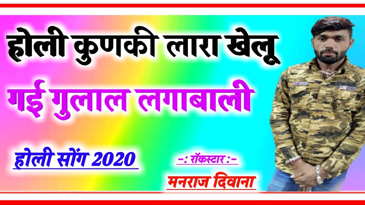 song {429} जख्मी शेर सिंगर मनराज दिवाना का एक और खतरनाक स्टाइल में होली सोंग 2020 manraj diwana