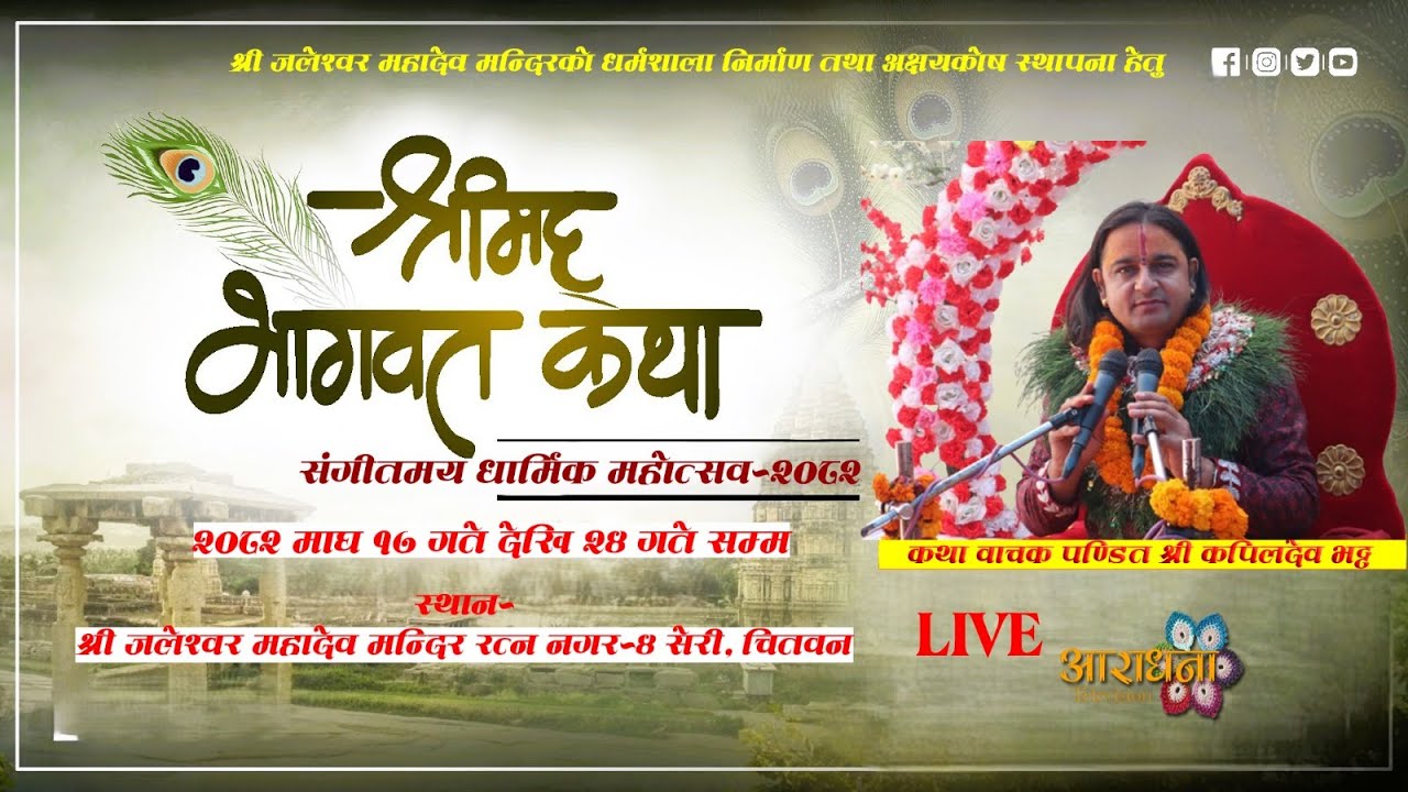 श्रीम‌द्भागवत सप्ताह ज्ञान महायज्ञ -२०८२  Day-8 श्री जलेश्वर महादेव मन्दिर रत्ननगर-४, सेरी , चितवन