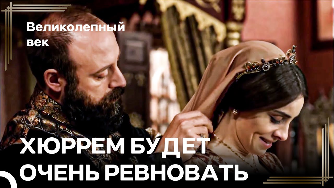 Хюр Vs Махи #61 - Особенный Подарок От Сулеймана Для Махидевран | Великолепный Век
