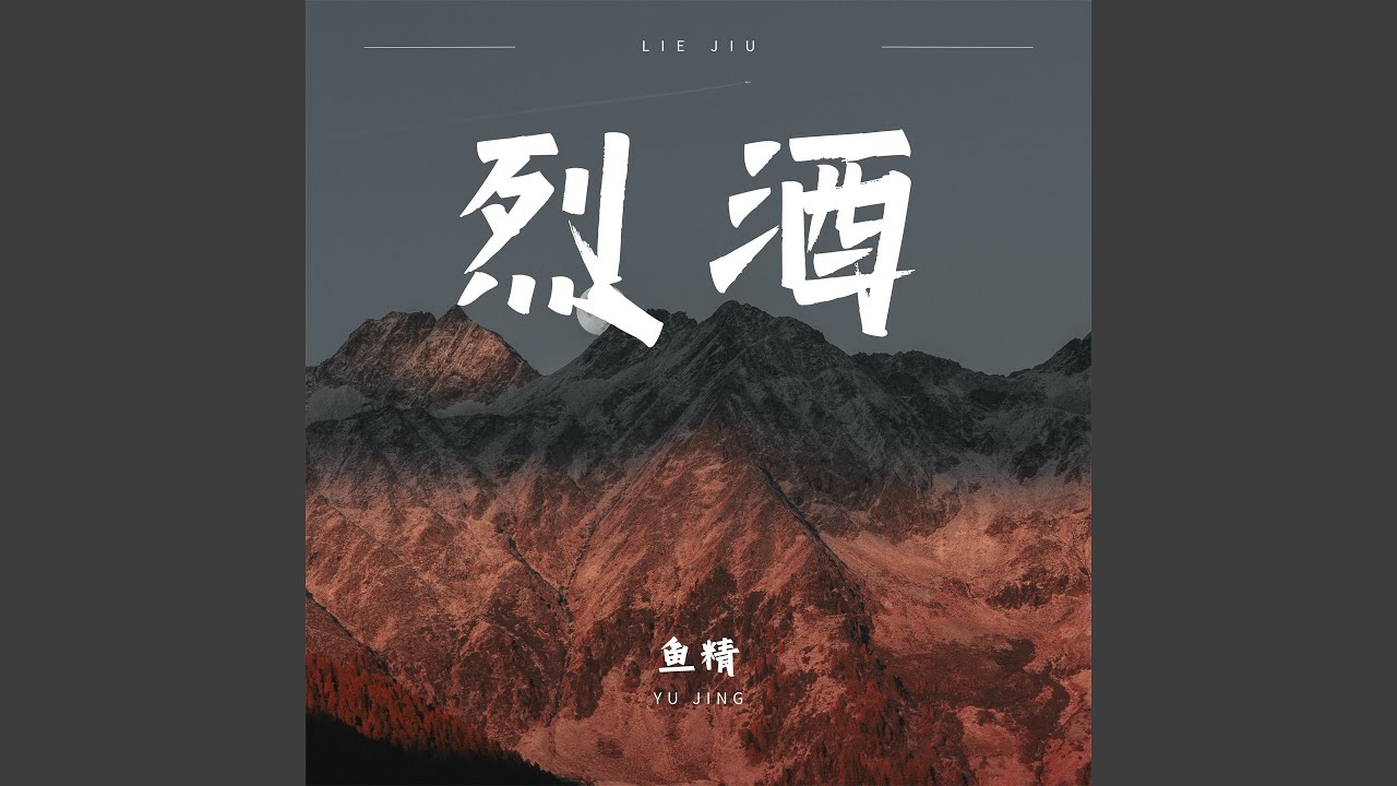 烈酒 (DJ版)