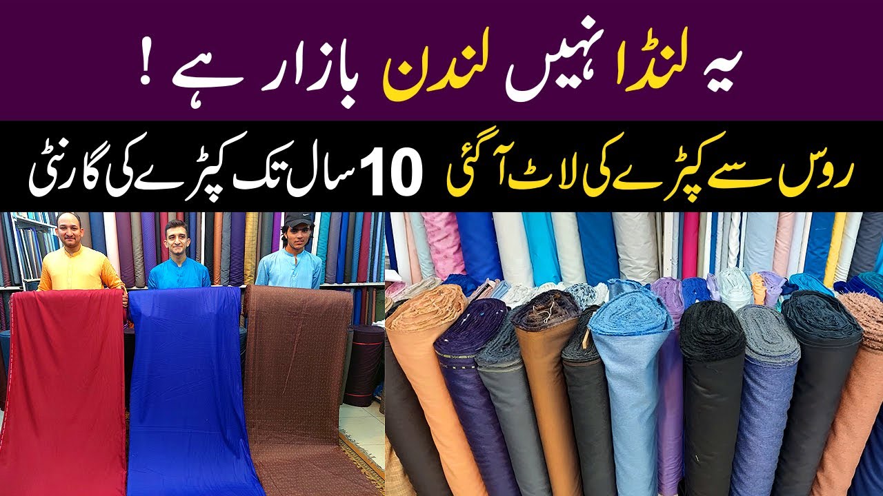 Import Fabric in Landa bazar | Fresh lat fabric arrived from Russia | Pant coat fabric Landa Bazar