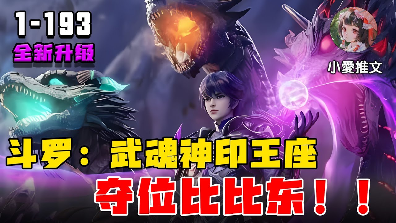 《斗罗：武魂神印王座，夺位比比东》EP1-193 韬光养晦二十多年，觉醒神印王座武魂 #推文 #二次元 #宝藏小说 #小说 #文荒推荐 #小爱推文 #斗罗