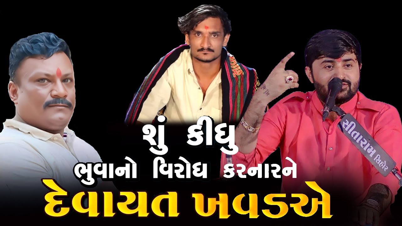 ભૂવા નો વિરોધ કરનાર ને દેવાયત ખવડ એ શું કીધું || Devayat khavad lok dayro 2024