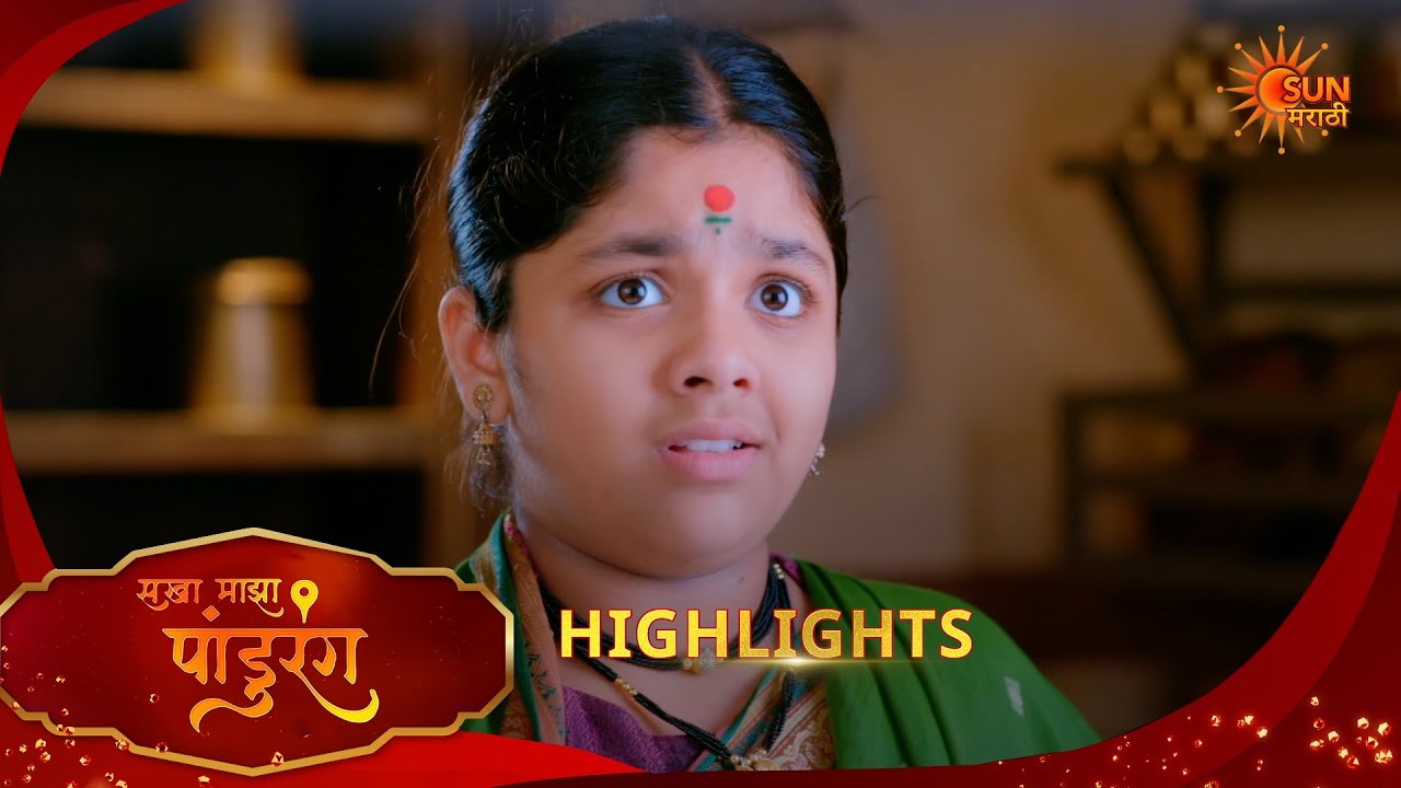 Sakha Maza Pandhurang | सखा माझा पांडुरंग| Highlights | 12 Feb 2026 | Marathi Serial | Sun Marathi