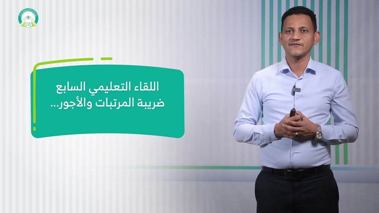 المحاضرة (7) ضريبة المرتبات والأجور (جزء 3) - تقديم: د. محمد مهدي عبيد
