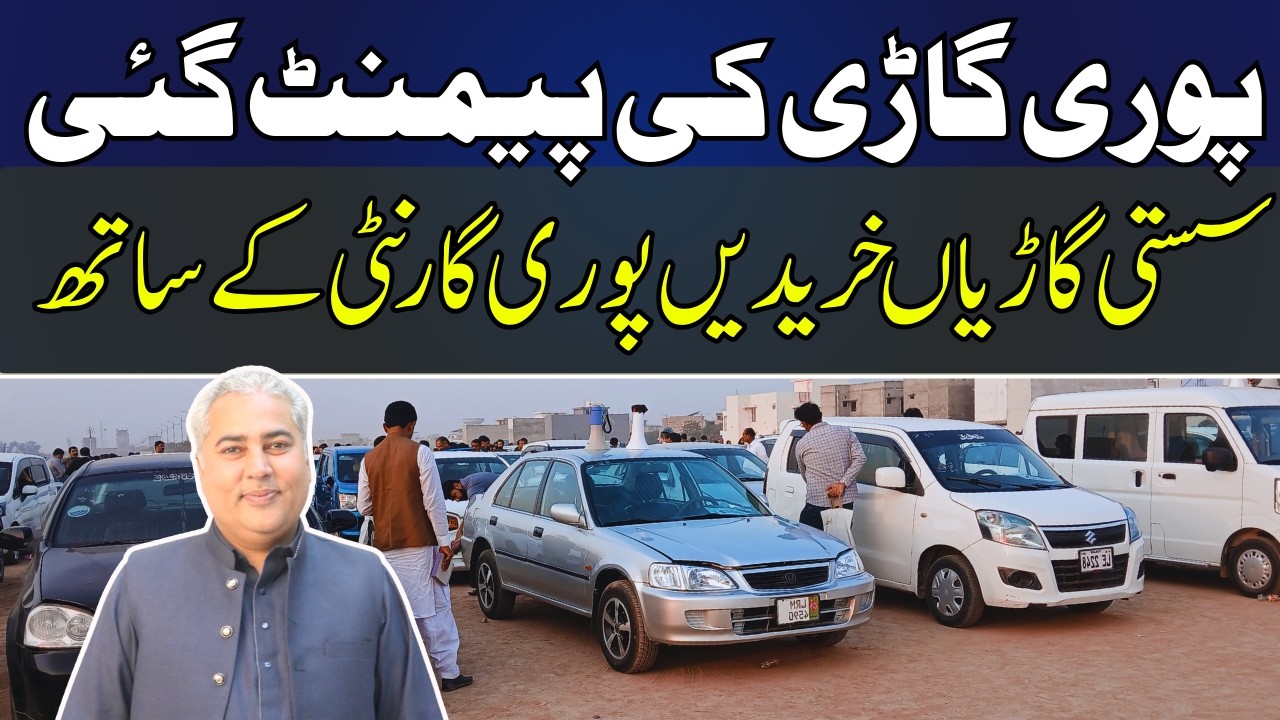 Недорогие автомобили в Мултане || Dogar Motors Multan | Продажа подержанных автомобилей | Цены на...