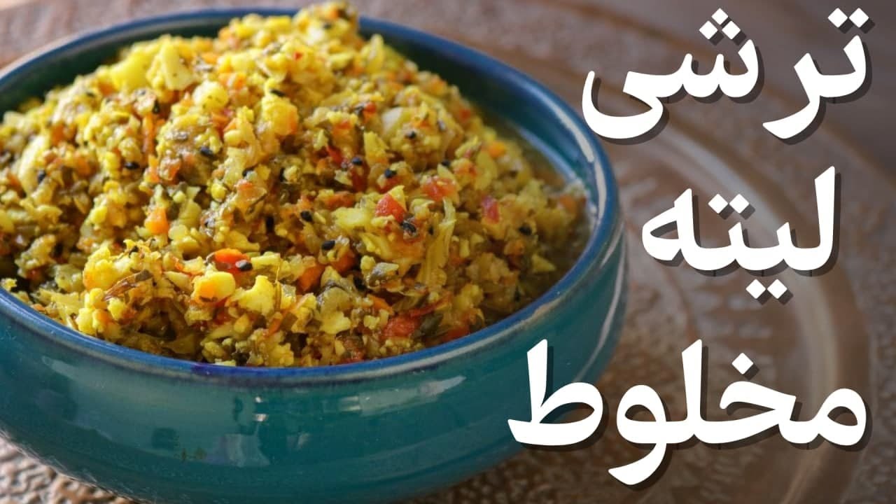 طرز تهیه ترشی لیته مخلوط [ خیلی خوشمزه ] با تمام نکات
