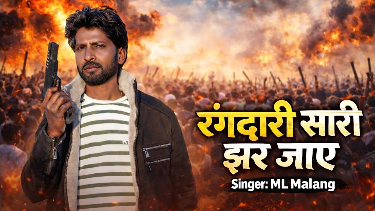 #video Rangdari Sari Jhar Jaye | ML Malang | | रंगदारी सारी झर जाये | अवधी 