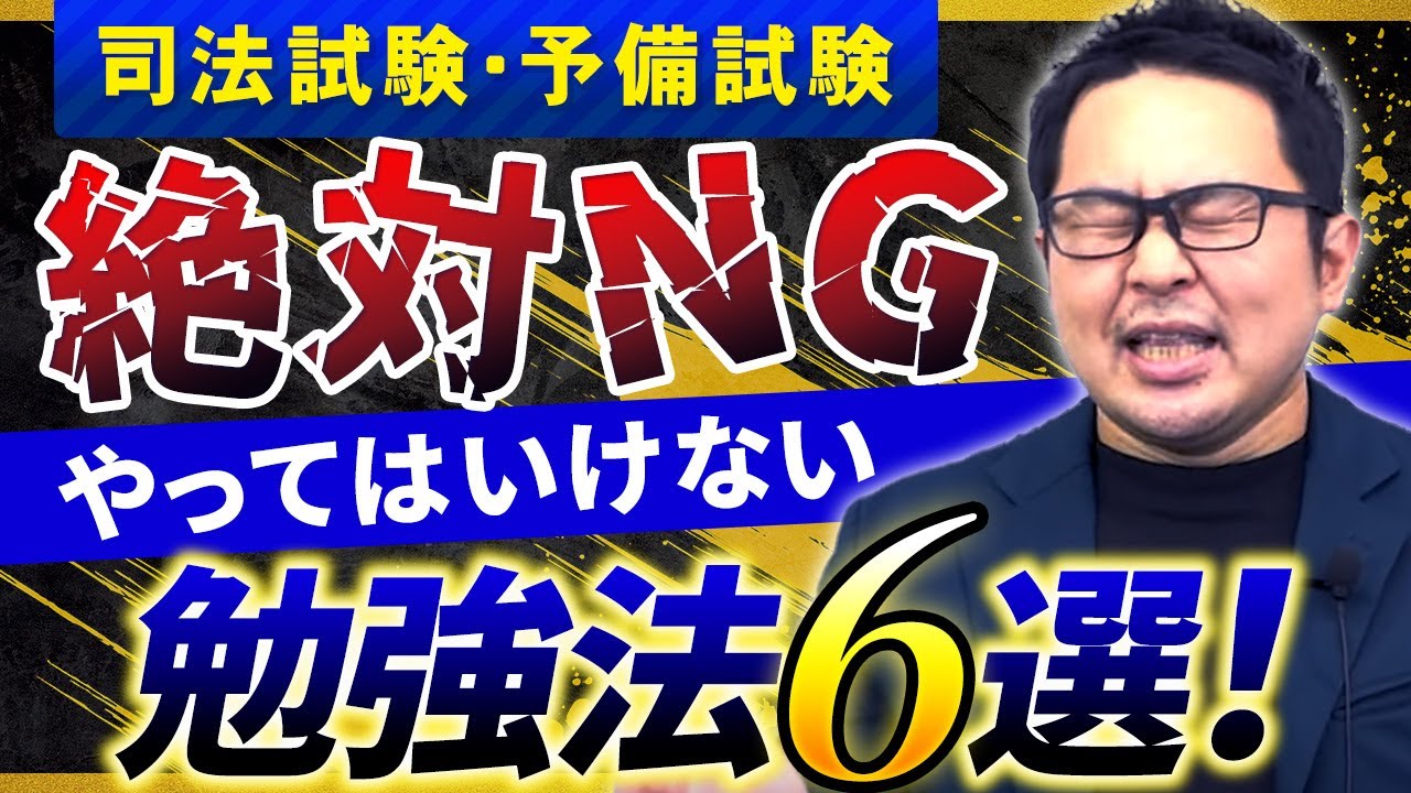 【司法試験・予備試験】これをやると落ちる!? 絶対NGな勉強法6選！|アガルートアカデミー