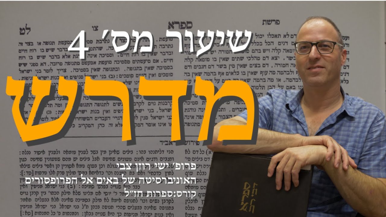 קורס:ספרות חז״ל -שיעור מס - 4: מדרש עם פרופ׳ ישי רוזן צבי