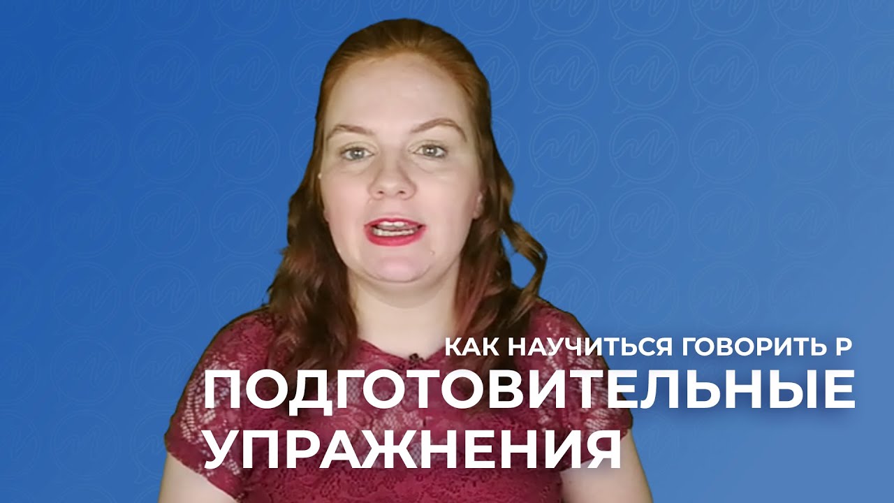 Как научиться говорить Р за 2 недели. 1-й урок