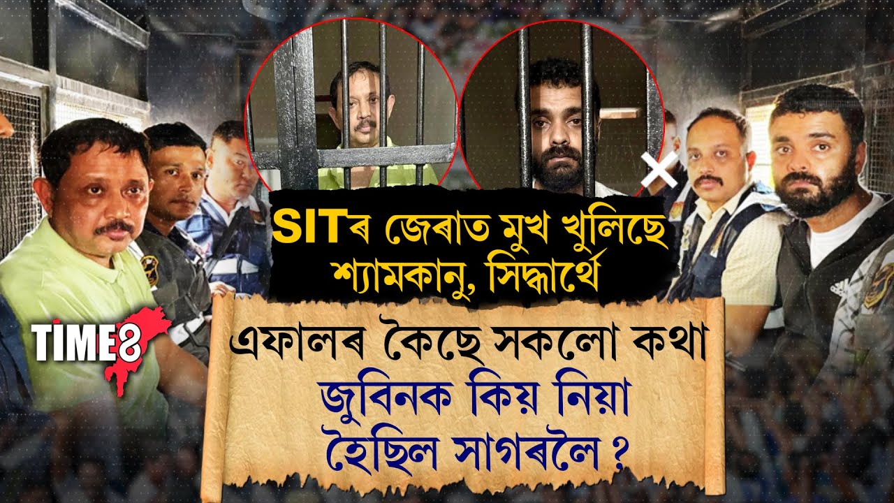 #JusticeForZubeen SITৰ জেৰাত মুখ খুলিছে শ্যামকানু, সিদ্ধাৰ্থে।