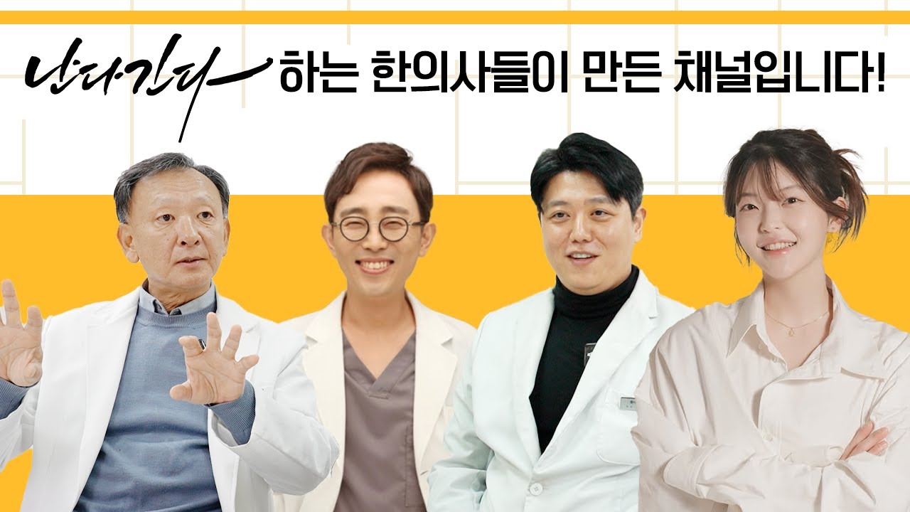#나는 이렇게 한의사 됐다#한의사 #한의학 #아토피치료 #한의학다이어트 #난다긴다