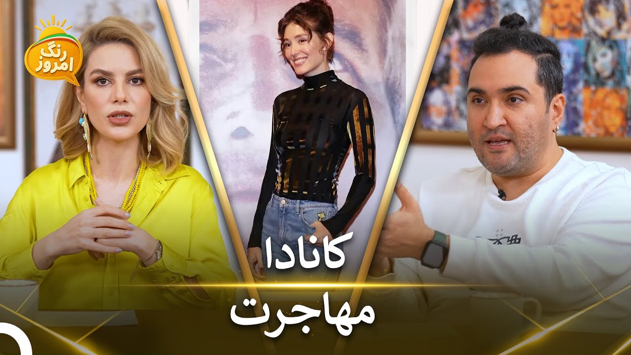 مهاجرت فرشته حسینی به کانادا | رنگ امروز - Range Emrooz