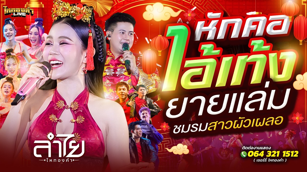 หักคอไอ้เท่ง + ยายแล่ม + ชมรมสาวผัวเผลอ // ลำไยไหทองคำ แสดงสด