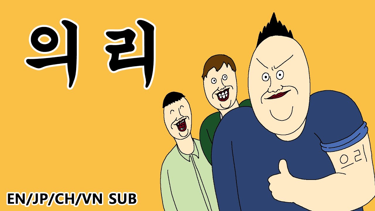 [짤툰 프리미엄] 의리