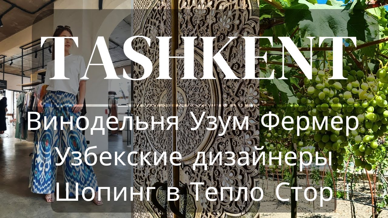Винодельня Uzum Fermer/ Узбекские дизайнеры/ Шопинг в Teplo store/Парк у Центра плова