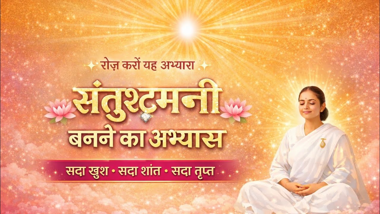 🧘🧘संतुष्टमणी बनने का अभ्यास #मुरली वरदान #guidedmeditation #bk Sushila✨✨☀️☀️