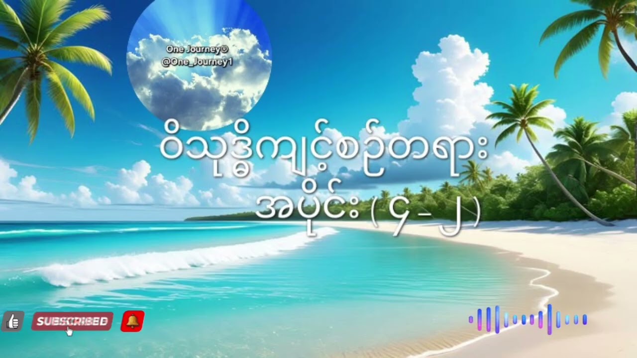 ဝိသုဒ္ဓိကျင့်စဉ်တရားအပိုင်း(၄-၂) အရှင်ဇောတိက(ညောင်တုန်း)၏သင်တန်းတရားများ