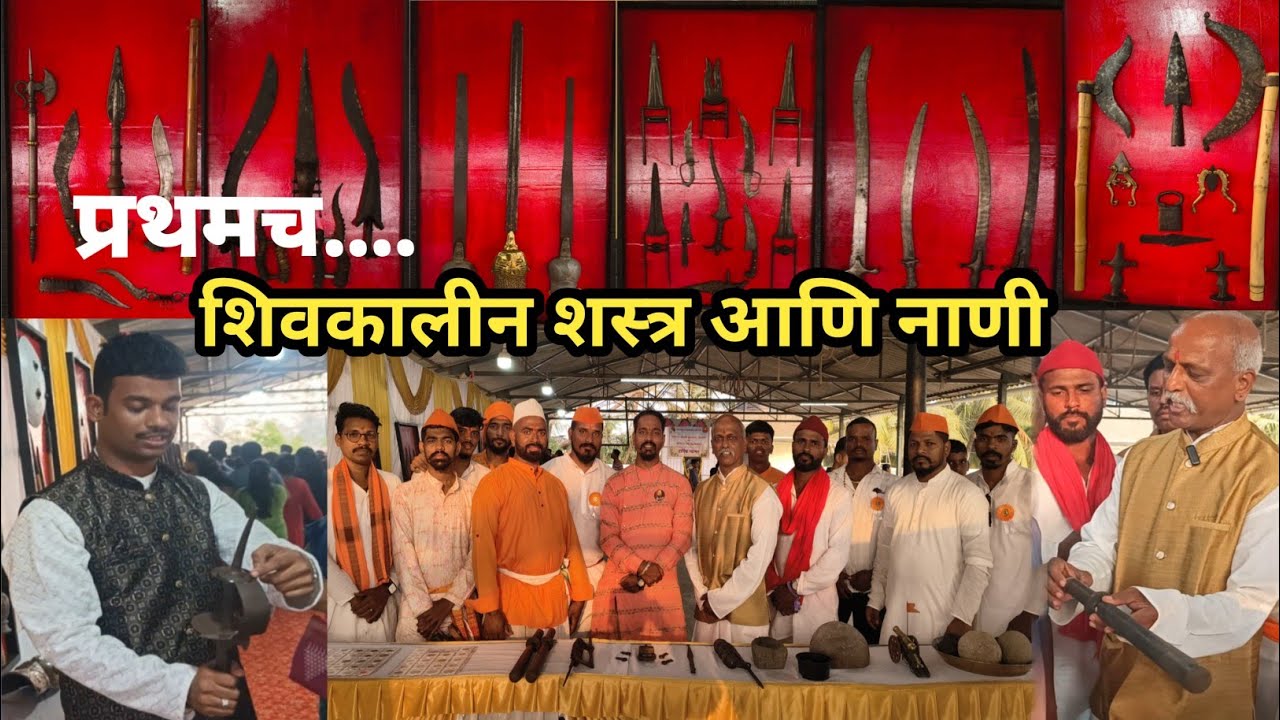 प्रथमच शिवकालीन शस्त्र आणि नाणी यांचं प्रदर्शन | जुना टांकसाळ | पौराणिक वस्तू #legendary