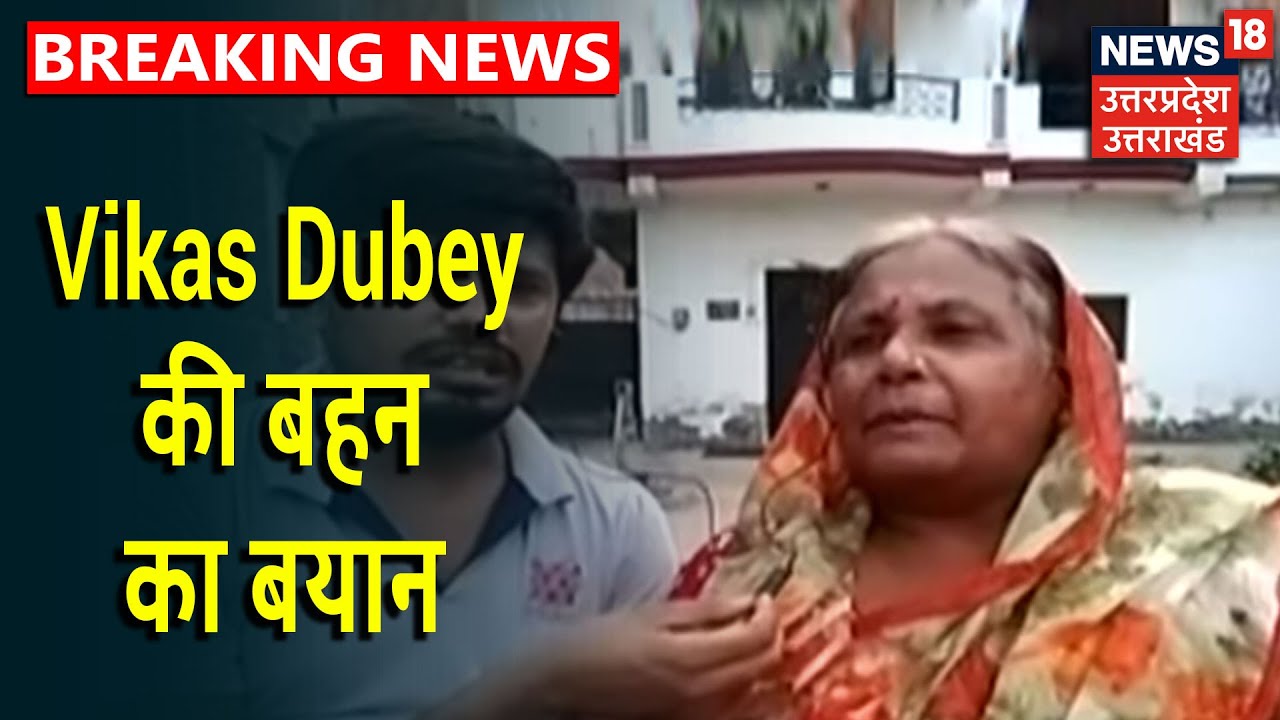 Kanpur Police Encounter Case : Vikas Dubey की बहन - मेरे भाई के खिलाफ कड़ी से कड़ी कार्रवाई की जाए