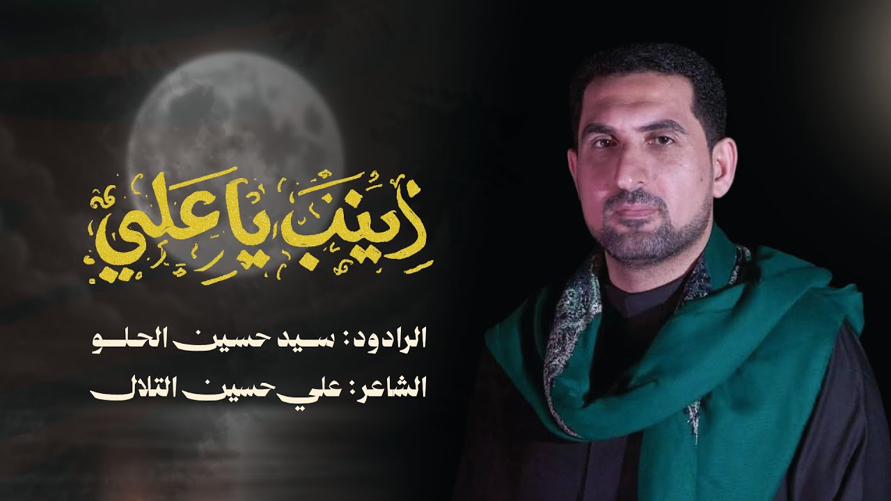 زينب يا علي | الرادود سيد حسين الحلو | مجلس هيئة عزاء أهل البيت ع | شهادة السيدة زينب