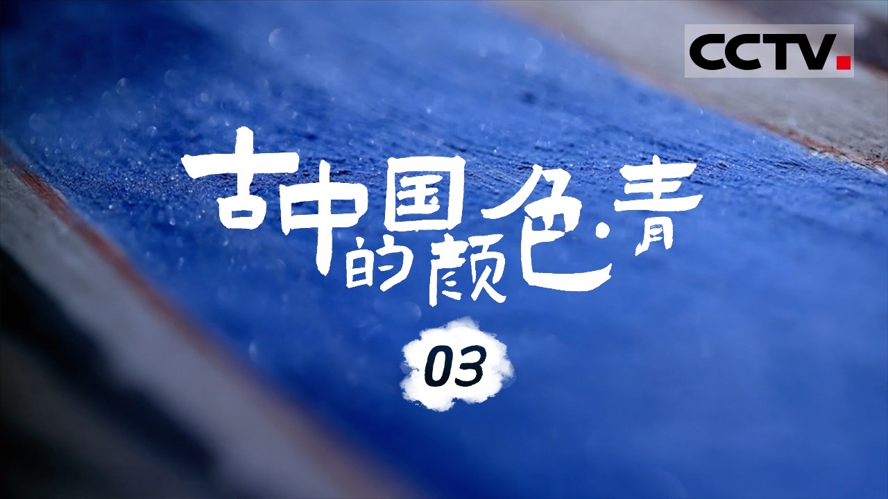 《古中国的颜色 青》03 敦煌莫高窟有着世界上最古老也最昂贵的蓝色 有着“色相如天”的说法 为古人所尊崇【CCTV纪录】