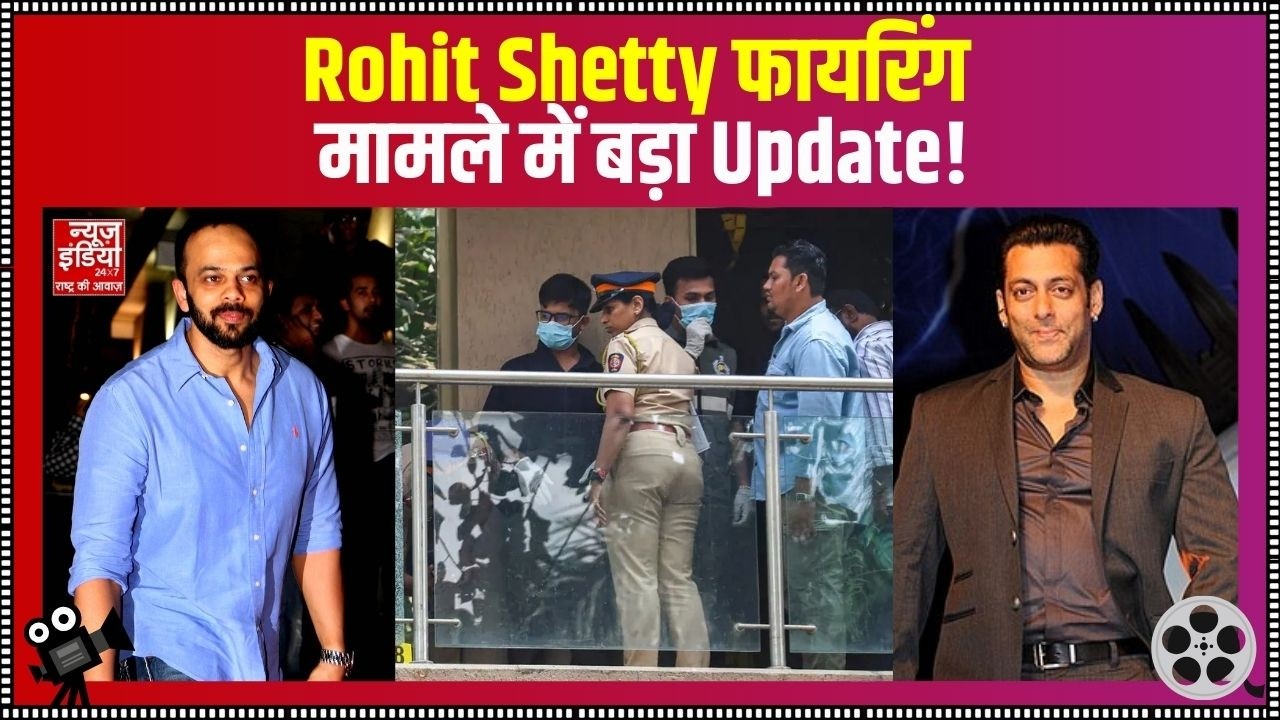 Bollywood News: Rohit Shetty फायरिंग मामले में बड़ा खुलासा