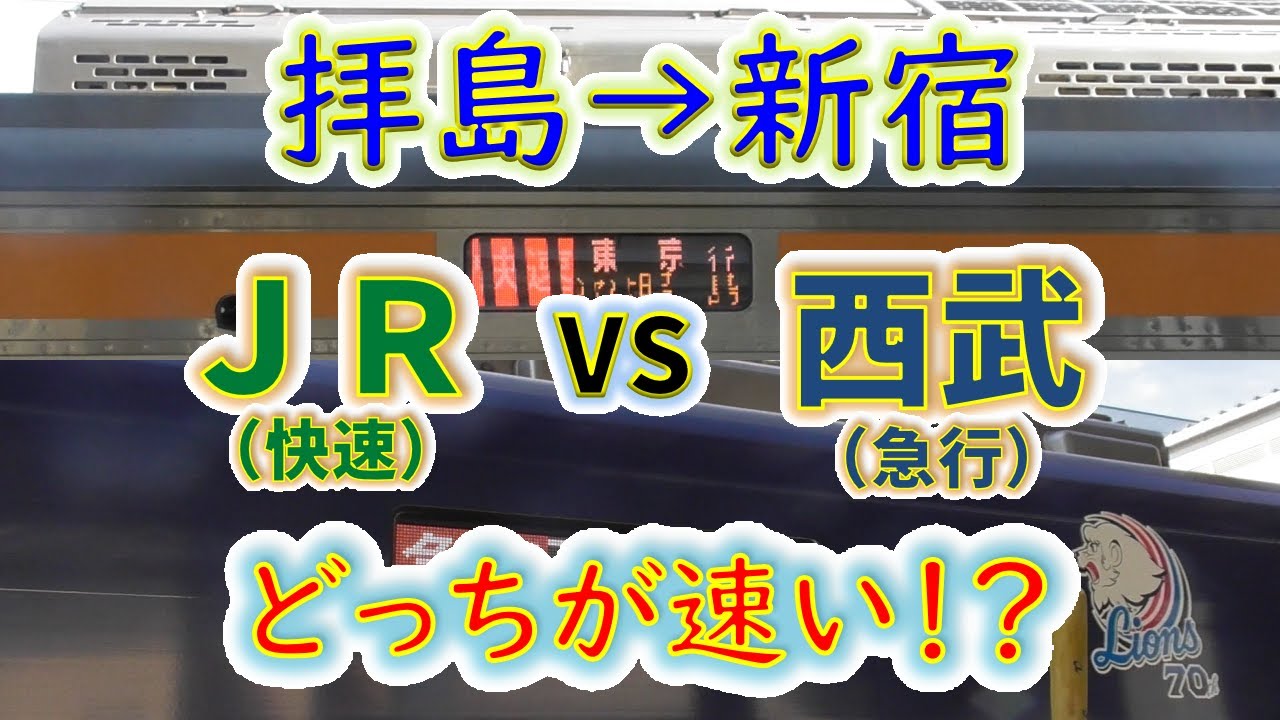 【拝島→新宿】２画面同時再生で徹底検証！　「JR快速」 VS 「西武急行」 どっちが速い！？