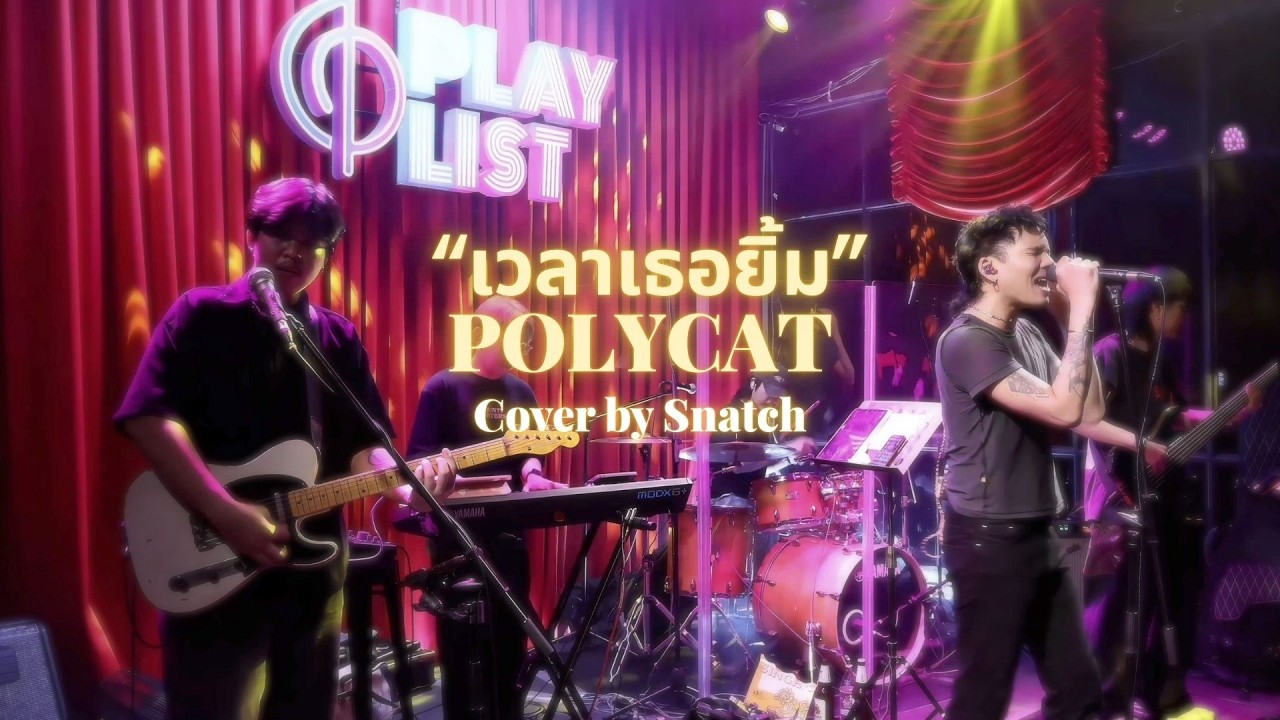 เวลาเธอยิ้ม - POLYCAT [ Cover By Snatch ]