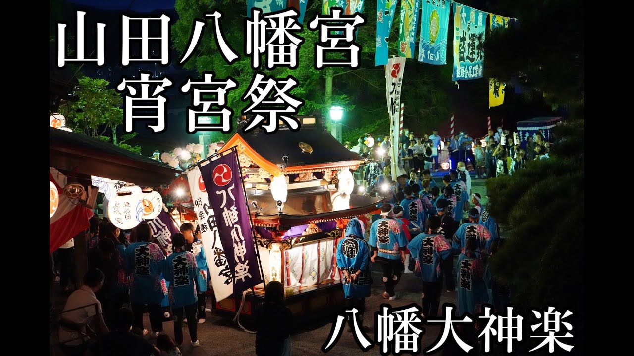 【山田祭り】山田八幡宮　宵宮祭
