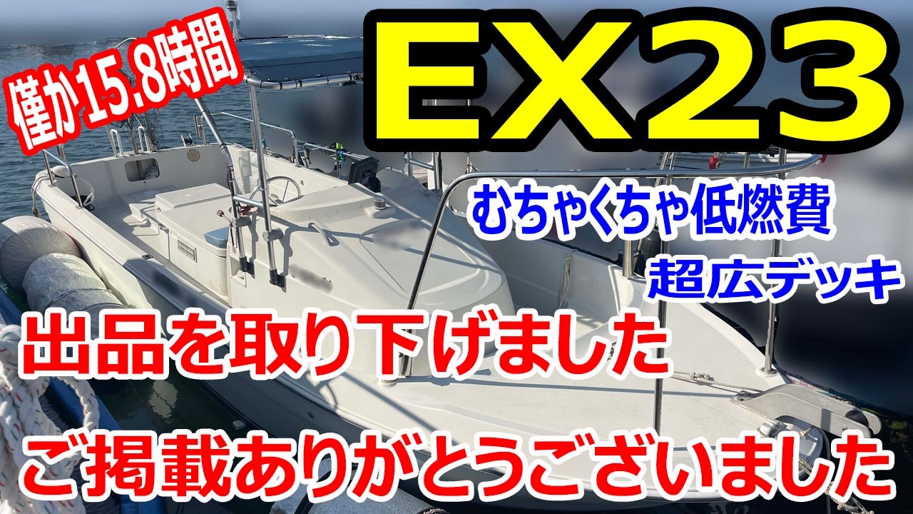 ヤンマー EX23　OH後のアワーは僅か15.8時間　コンパクトな稀少シャフト船　超広デッキ＆むちゃくちゃ低燃費　＃中古船ソーマッチ