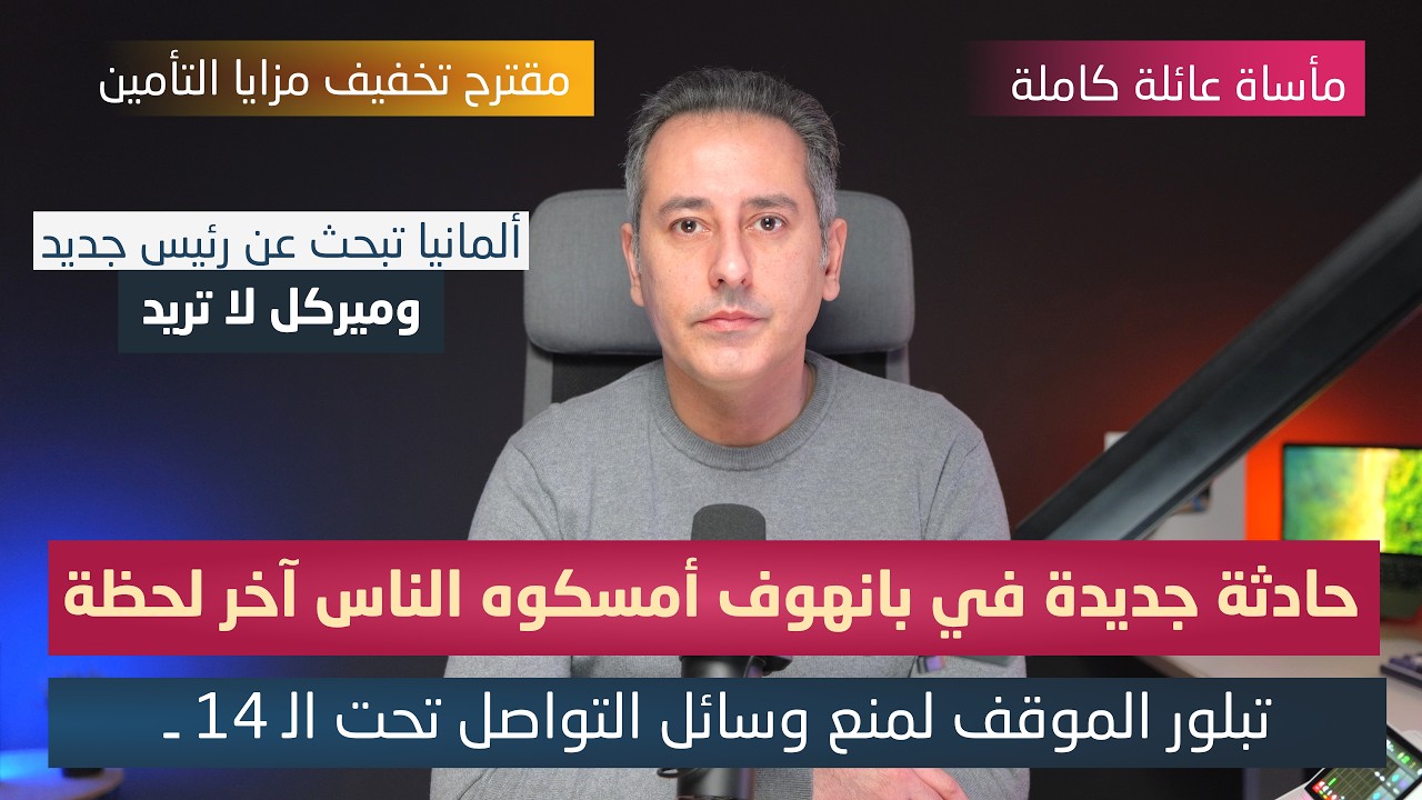 أهم أخبار ألمانيا || ألمانيا تبحث عن رئيس جديد وميركل لا تريد حتى