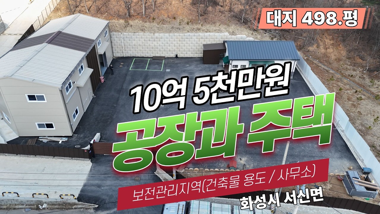 공장과 주택을 한꺼번에 해결 하는 방법