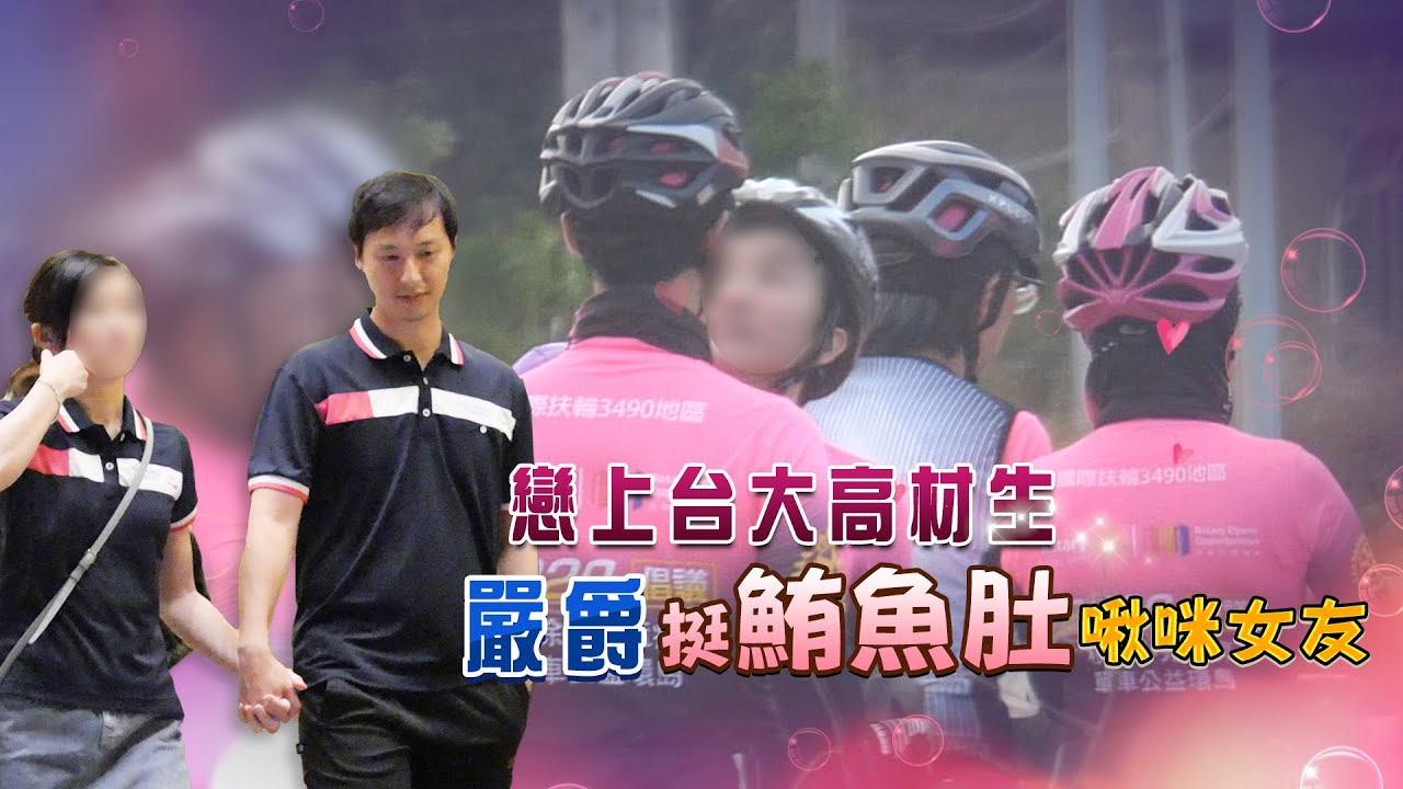 CTWANT 封面故事》戀上台大高材生　嚴爵挺鮪魚肚與財務長玩親親