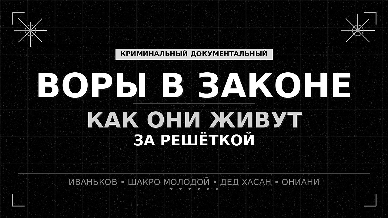 КАК НА САМОМ ДЕЛЕ ЖИВУТ ВОРЫ В ЗАКОНЕ в тюрьме