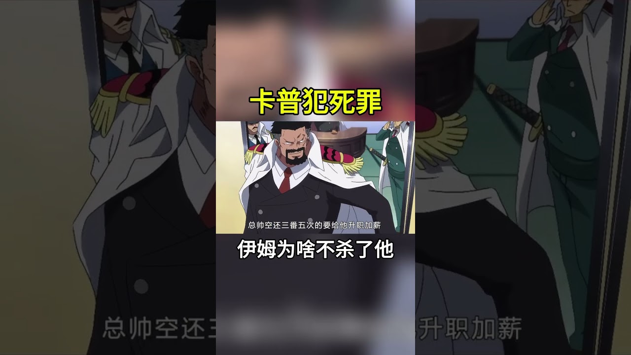 卡普多次犯下死罪！伊姆为什么不处决他，反倒还给卡普升职加薪 #海贼王