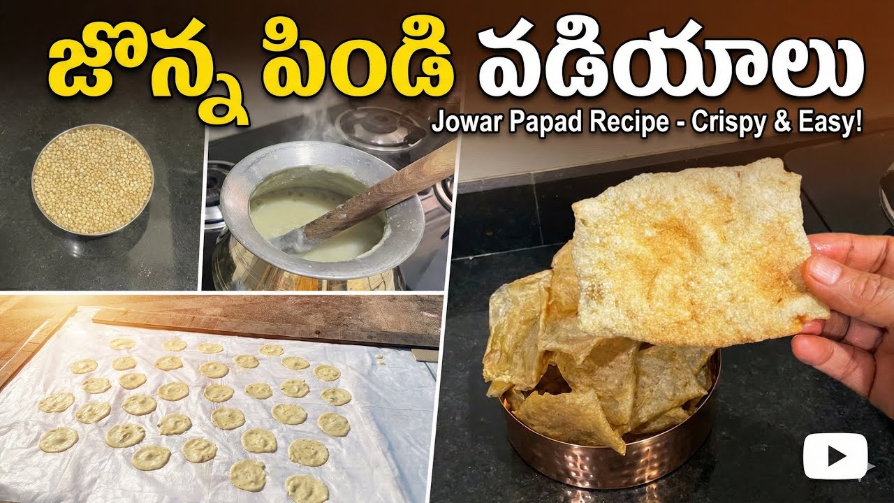 ఒక్క కప్పు జొన్న పిండి తో healthy  taste easy గా వడియాలు  ఇలా చేసుకోవచ్చు￼ ￼Jowar papad