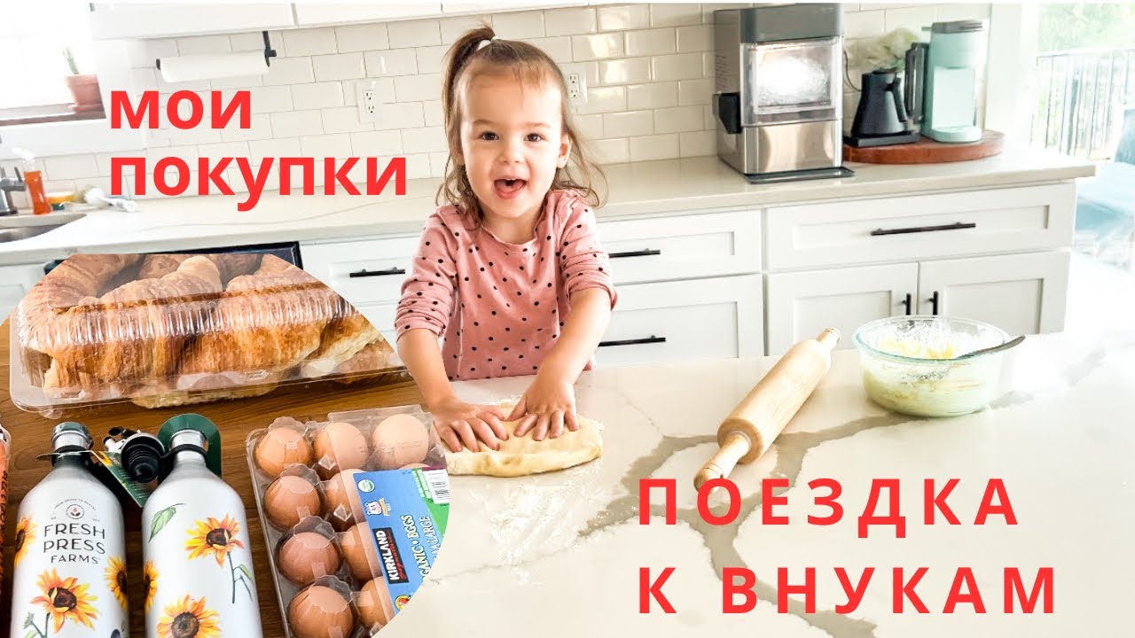 разные покупки/ моё утро/ печём пирожки с внучкой