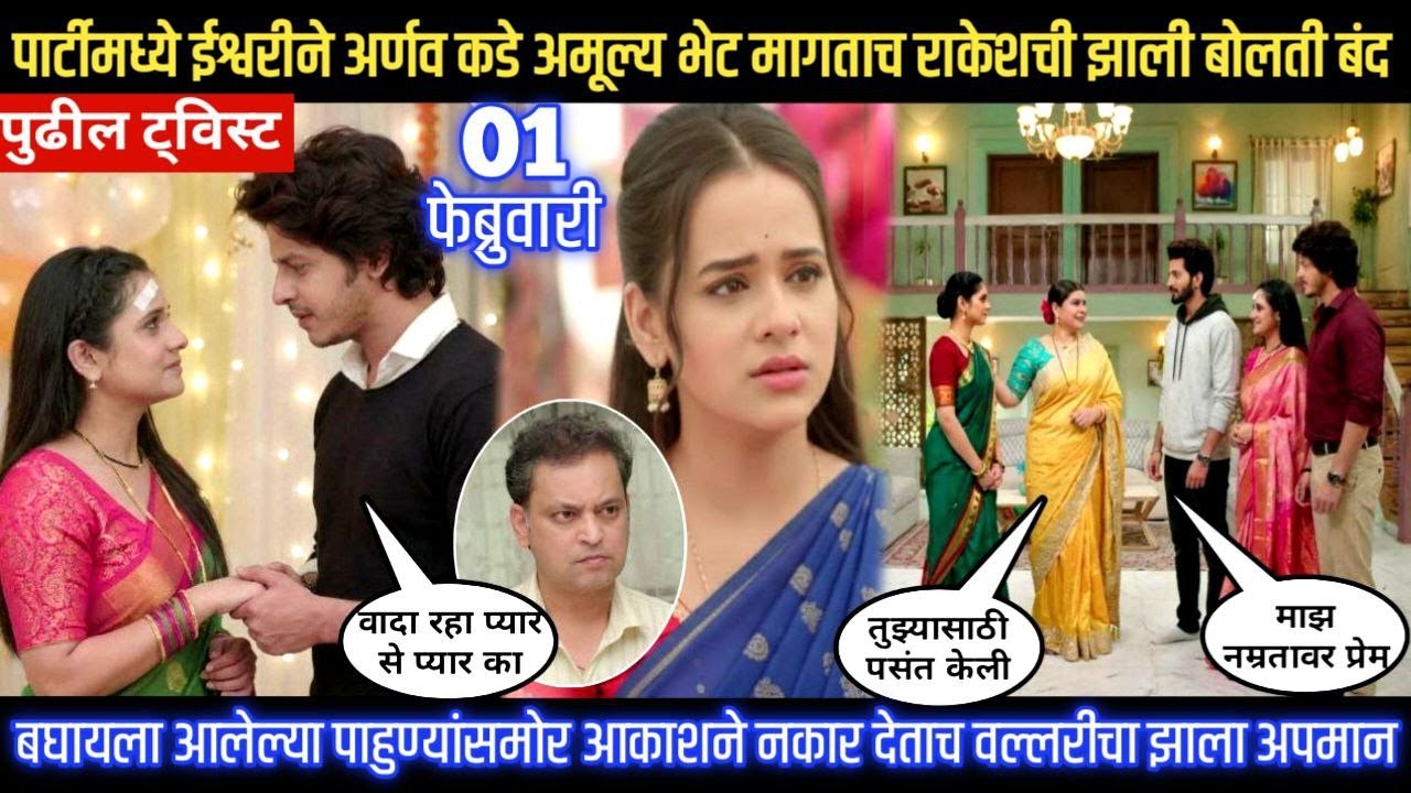 tu hi re majha mitwa today episode पार्टीमध्ये ईश्वरीन अर्णवकड अमूल्य भेट मागताच राकेशची बोलती बंद