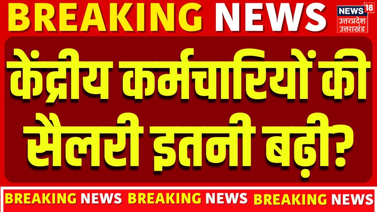 8th Pay Commission: केंद्रीय कर्मचारियों की सैलरी इतनी बढ़ी? | Salary Hike | Breaking News | Latest
