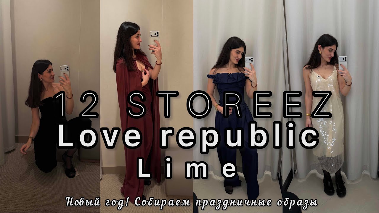 Выбираем новогодние наряды в 12storeez, love republic, lime.  Shopping vlog с примеркой. 