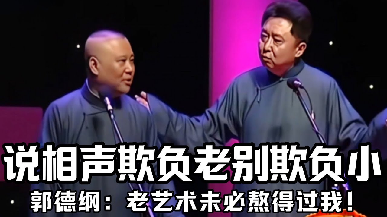 【卫视禁播】郭德纲抨击主流相声，直言：欺负老别欺负小，你未必熬得过我！于谦：就说的是你，是吧！德云社相声大全 #郭德纲  #于谦  #助眠相声#德云社