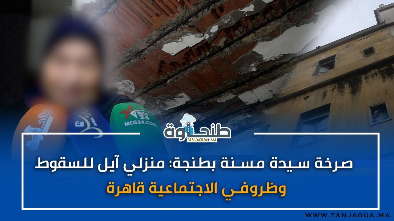 صرخة سيدة مسنة بطنجة: منزلي آيل للسقوط وظروفي الاجتماعية قاهرة .رقم هاتف السيدة 0677167898 