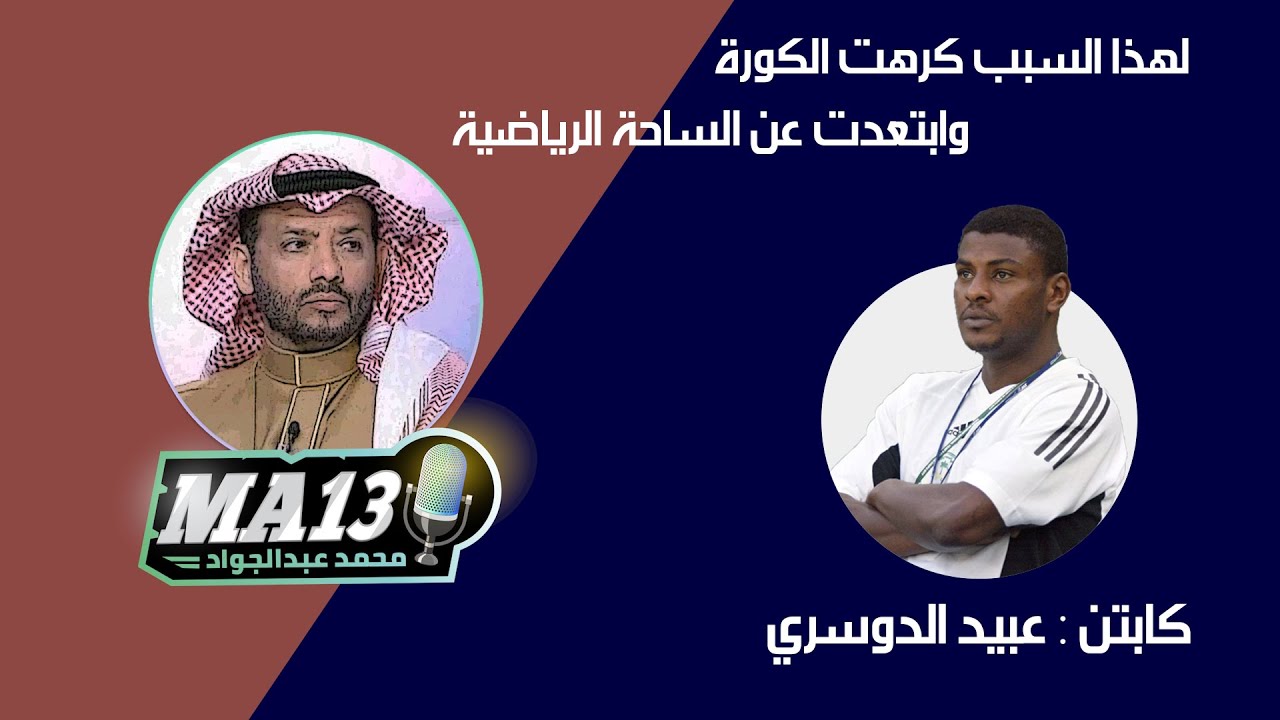 لهذا السبب كرهت الكورة وابتعدت عن الساحة الرياضية #محمد_عبدالجواد #عبيد_الدوسري