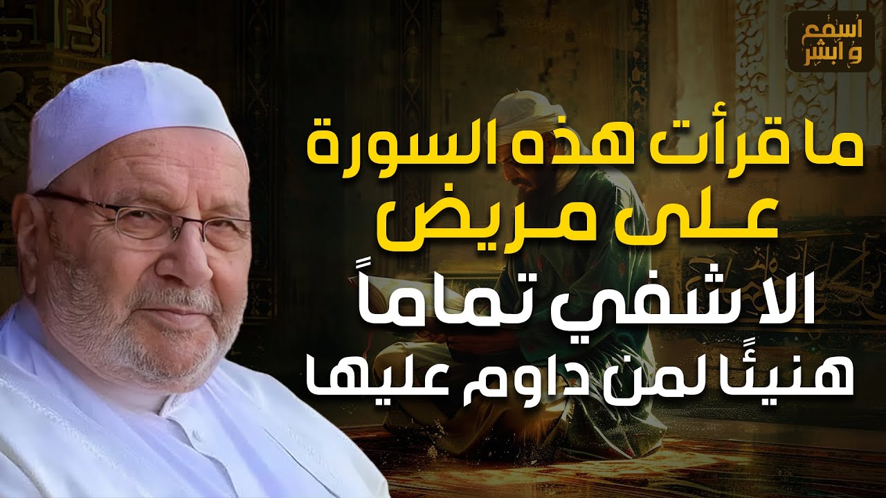 راتب النابلسي | ما قرأت هذه السورة على مريض إلا شفي تمامًا