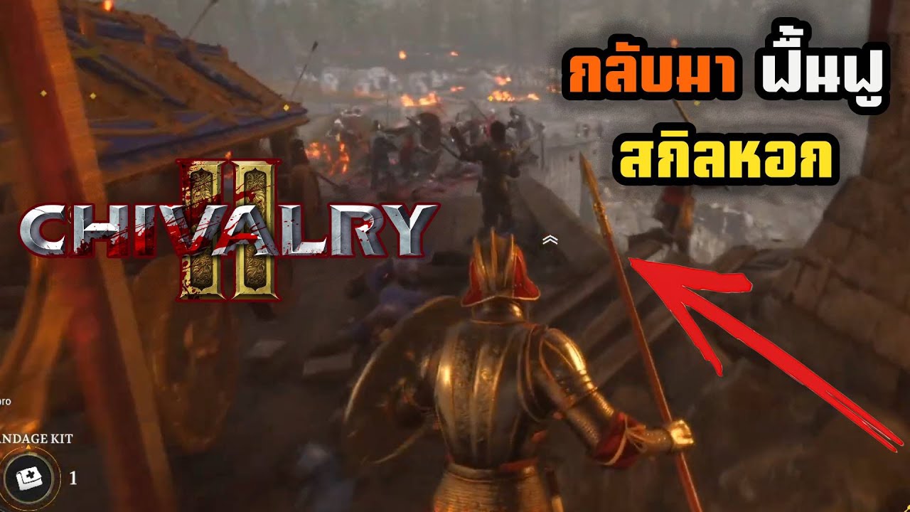 Chivalry 2 - รื้นฟื้นวิชาหอกเสียบลูกชิ้น